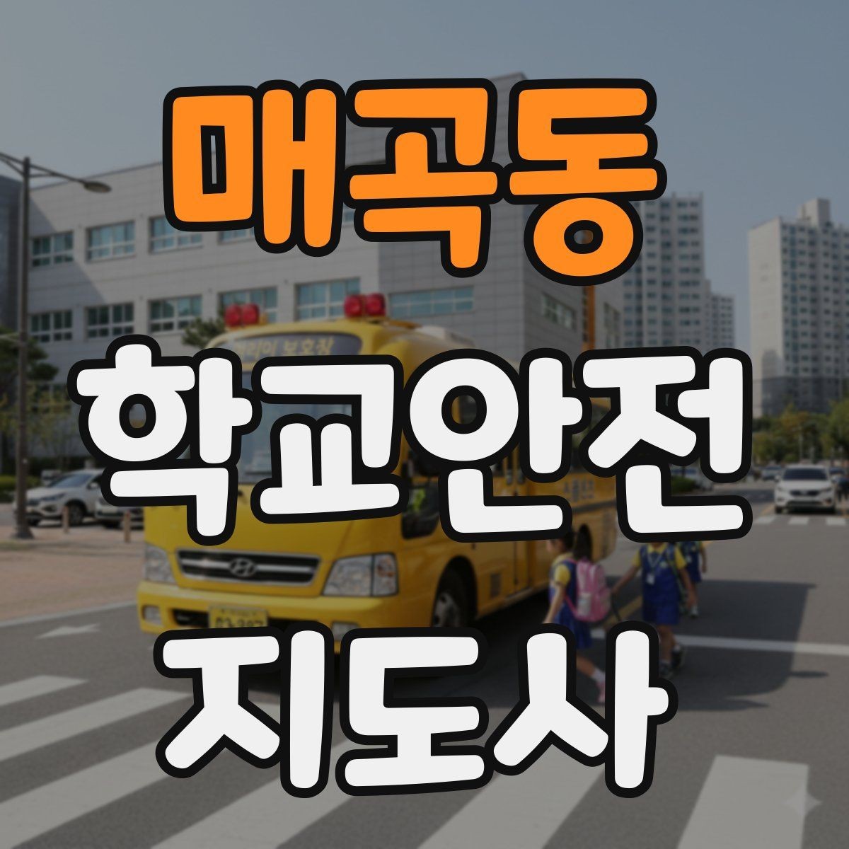 매곡동 학교안전지도사 자격증 교육 과정에서 다루는 핵심 주제