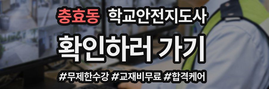 충효동 학교안전지도사 자격증