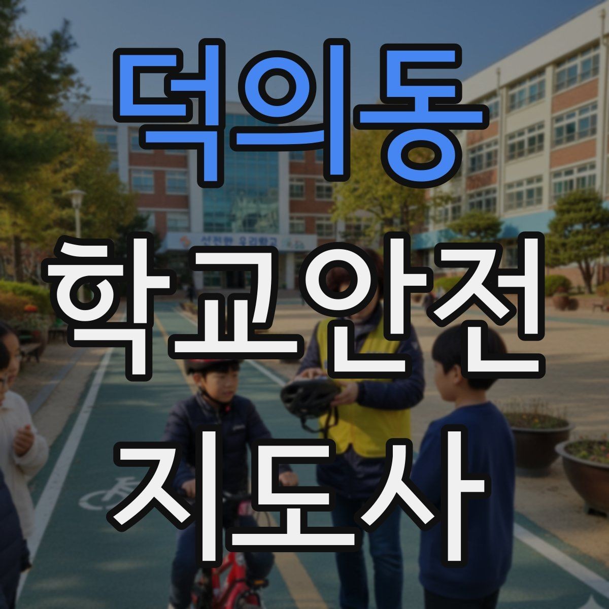 덕의동 학교안전지도사 자격증 외부인 출입 상황에서 대응 원칙