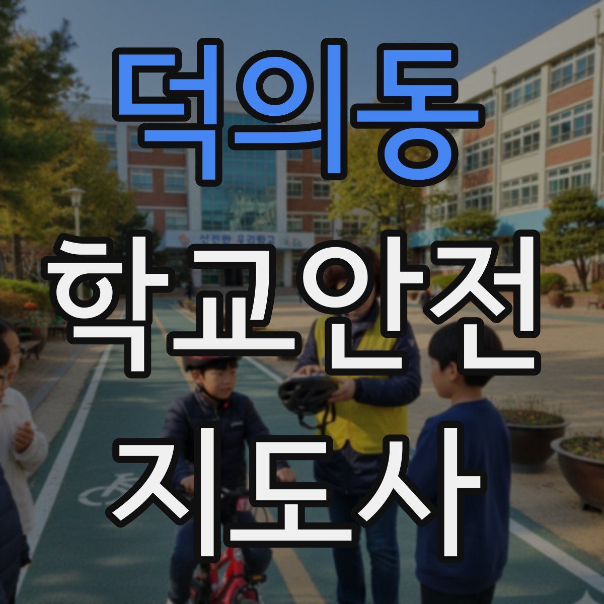 덕의동 학교안전지도사 자격증