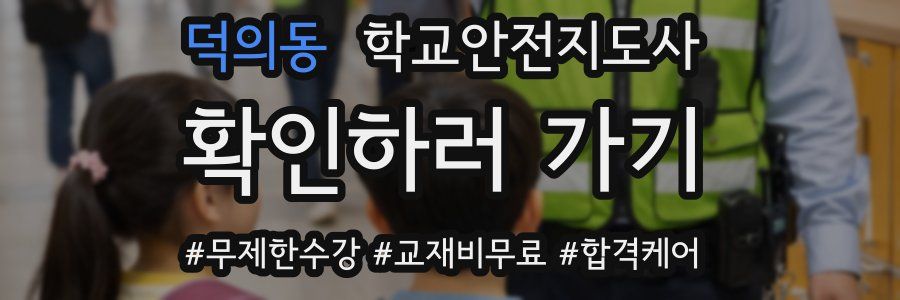 덕의동 학교안전지도사 자격증