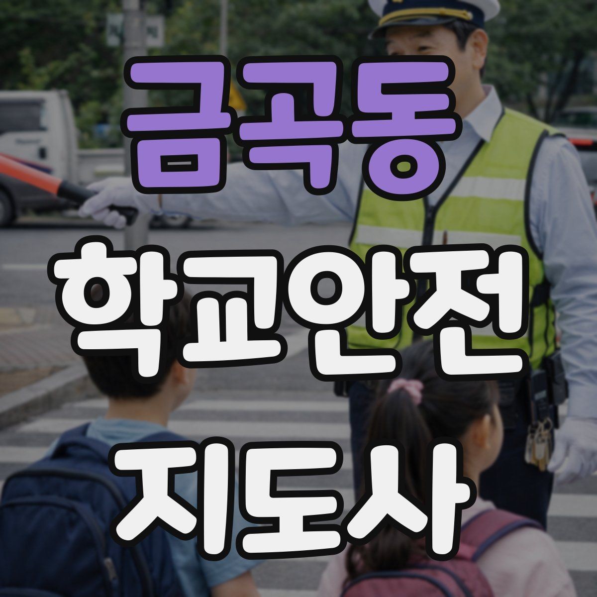 금곡동 학교안전지도사 자격증 과학실 실험실 안전 지도에서 중요한 것