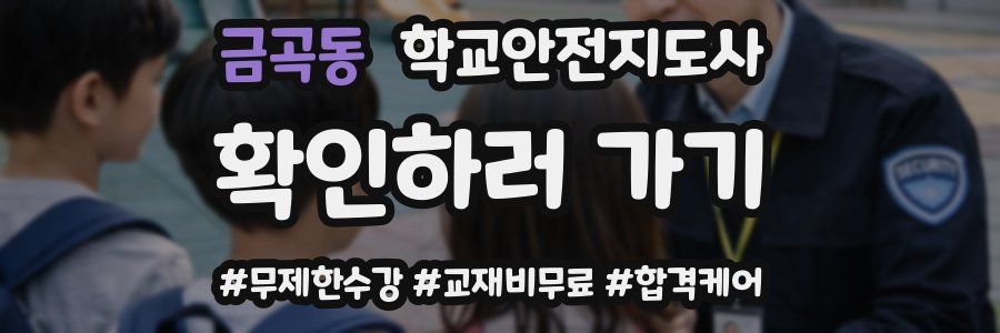 금곡동 학교안전지도사 자격증