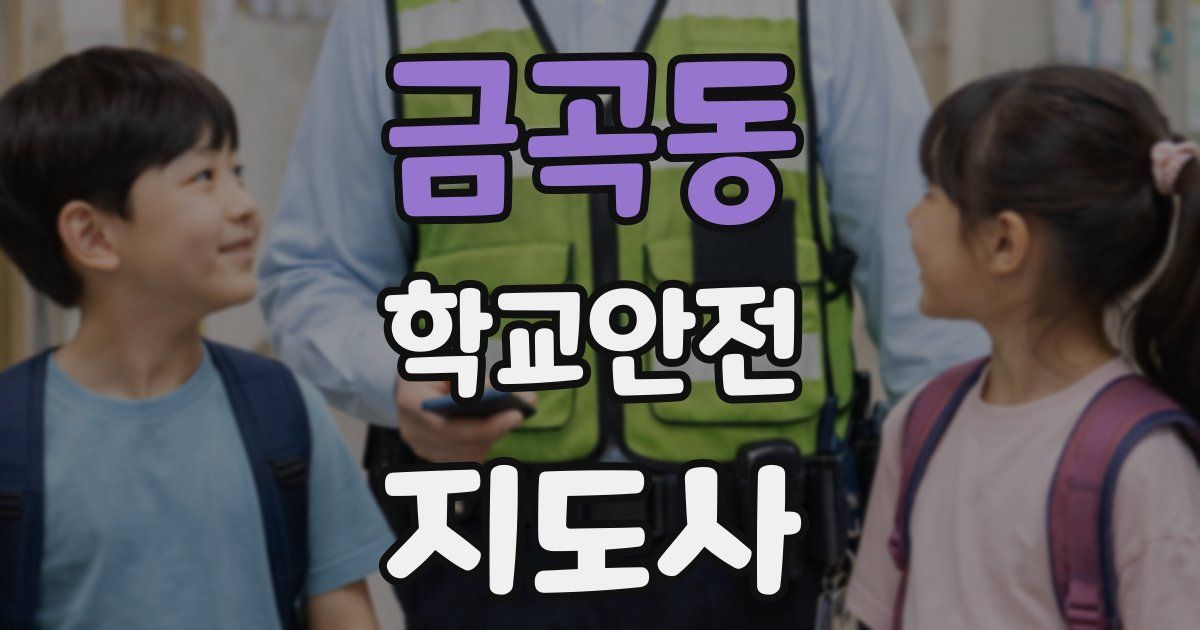 금곡동 학교안전지도사 자격증