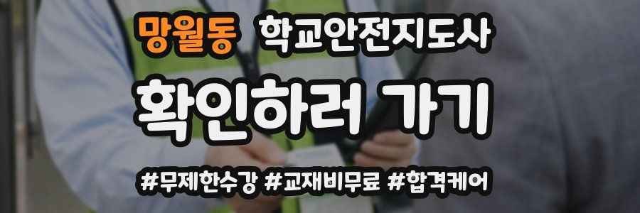 망월동 학교안전지도사 자격증