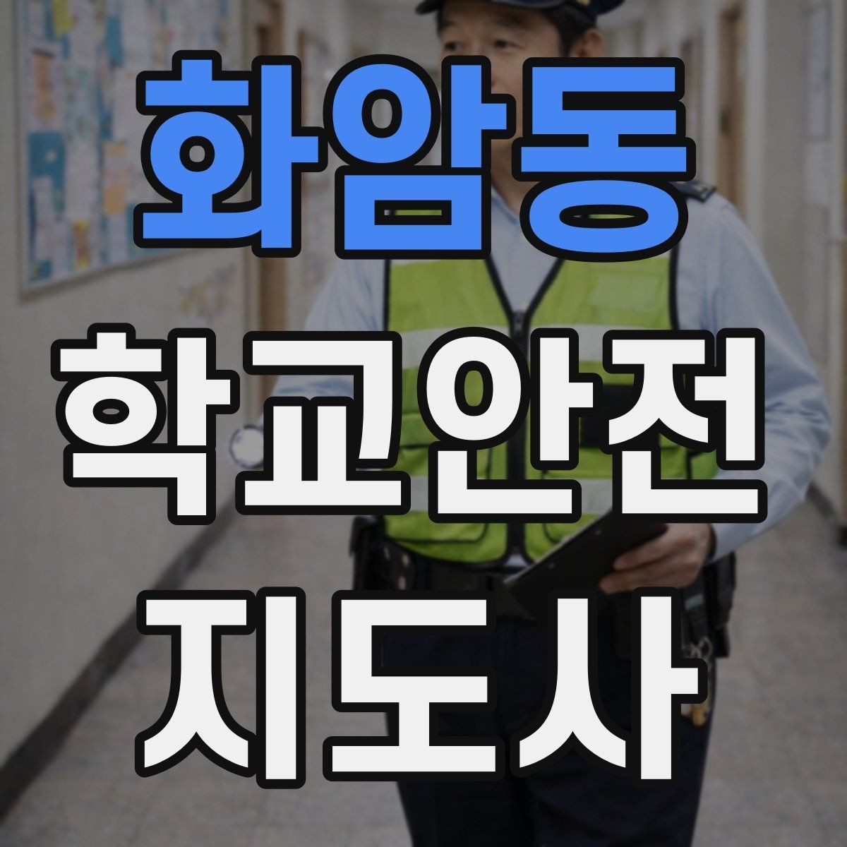 화암동 학교안전지도사 자격증 합격 후 활동을 위한 자기소개 준비