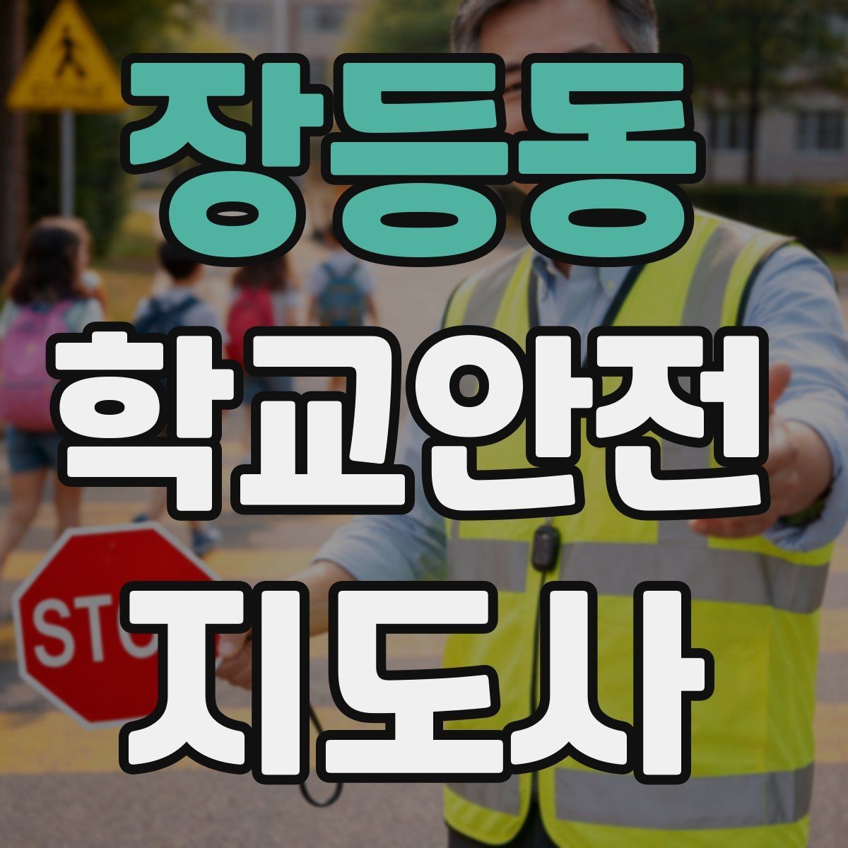 장등동 학교안전지도사 자격증 활동 중 가장 중요한 우선순위는 안전