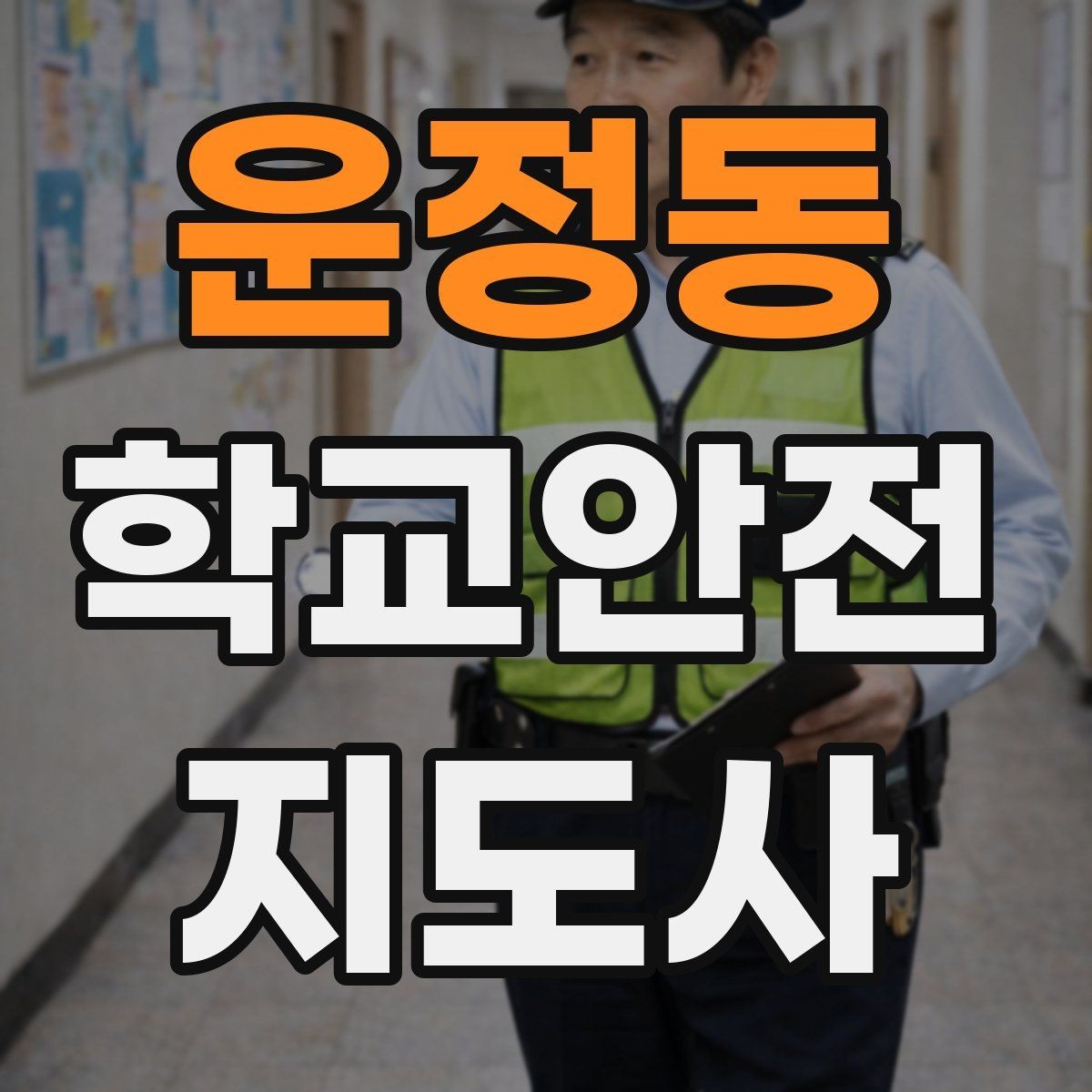 운정동 학교안전지도사 자격증 친구 따라 무리하게 뛰는 상황 예방하기