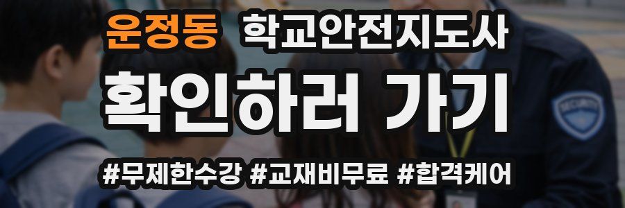 운정동 학교안전지도사 자격증