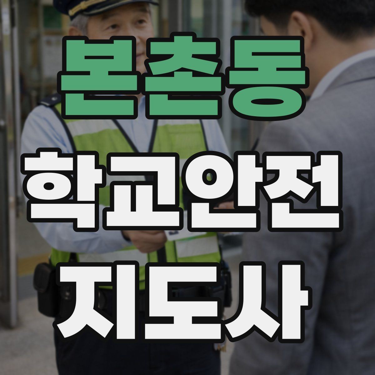 본촌동 학교안전지도사 자격증 비상 대피 동선 안내를 쉽게 만드는 법