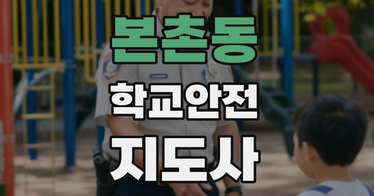 본촌동 학교안전지도사 자격증