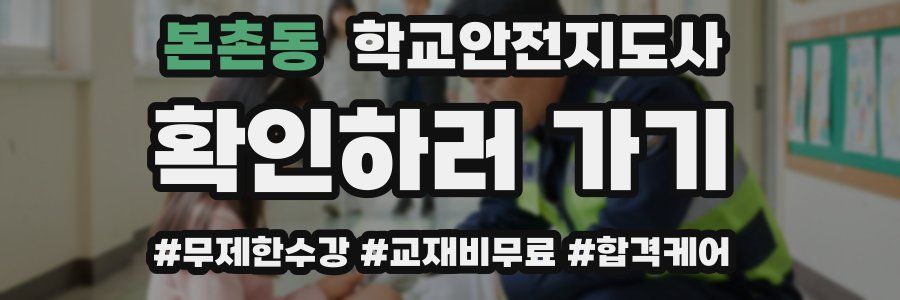 본촌동 학교안전지도사 자격증