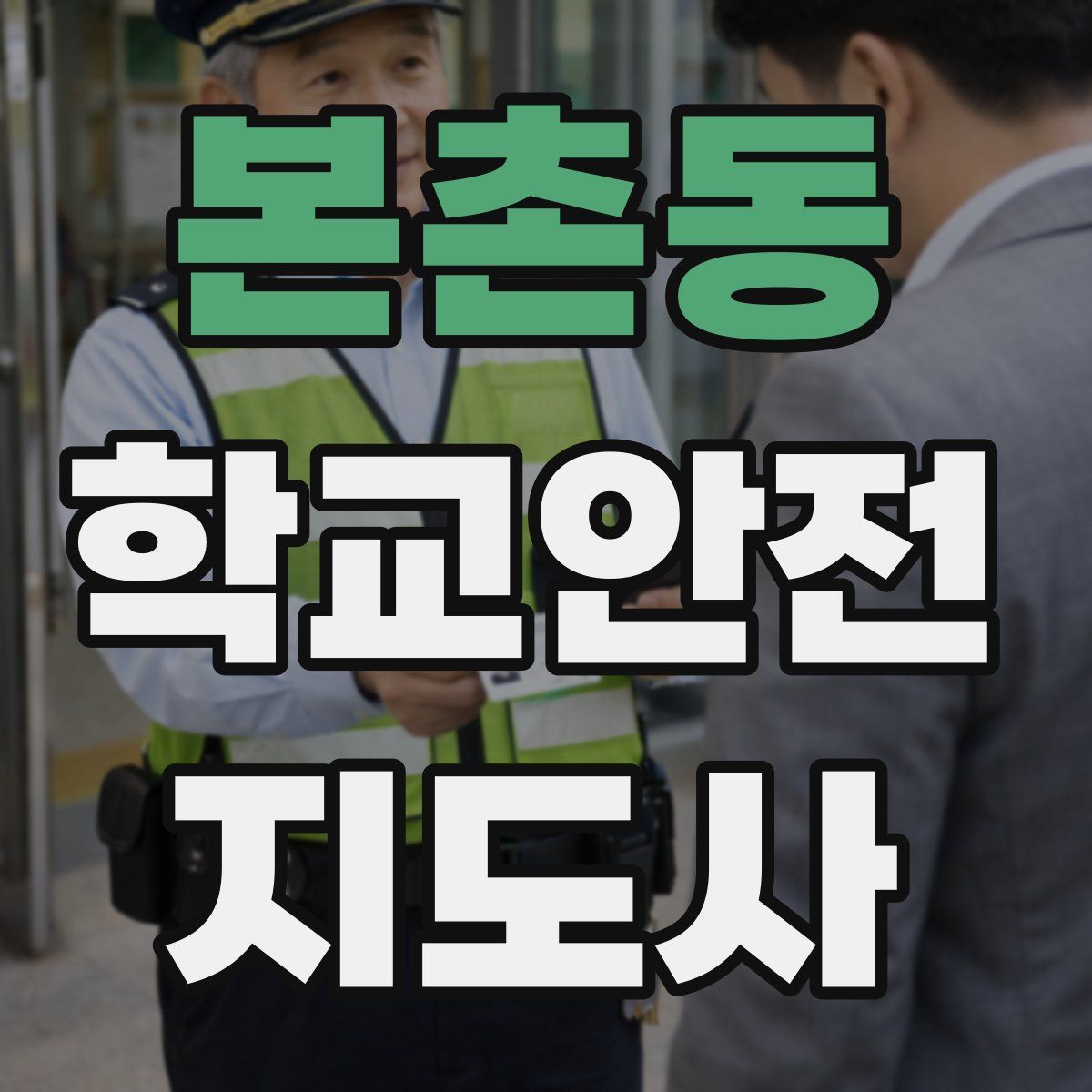 본촌동 학교안전지도사 자격증
