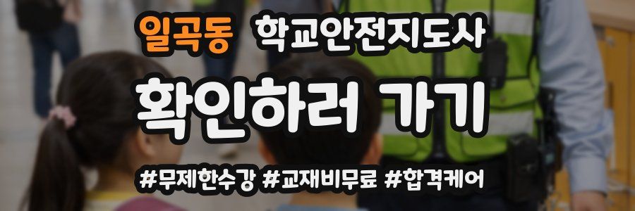 일곡동 학교안전지도사 자격증