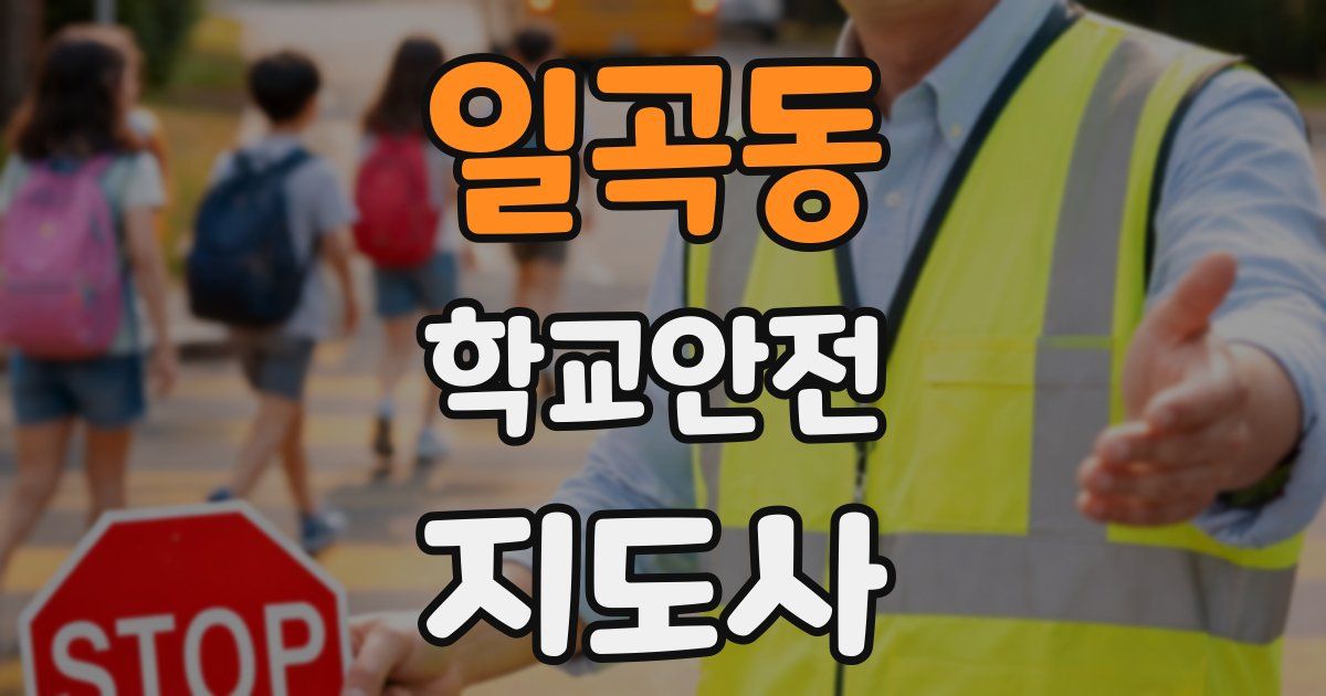 일곡동 학교안전지도사 자격증