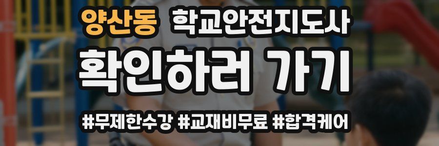 양산동 학교안전지도사 자격증