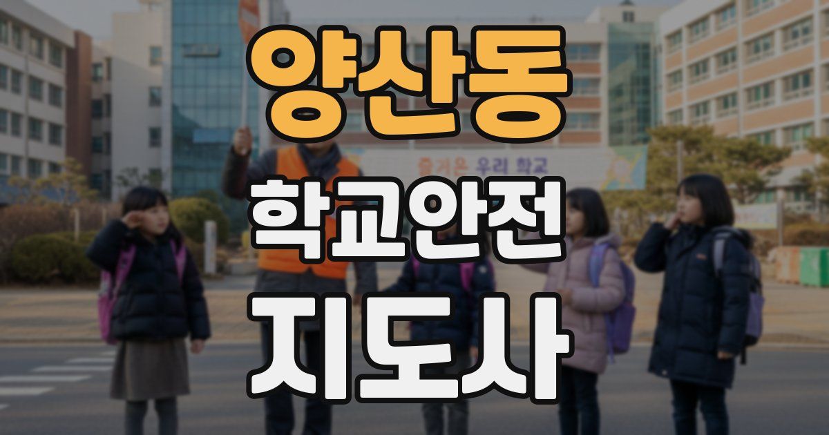 양산동 학교안전지도사 자격증