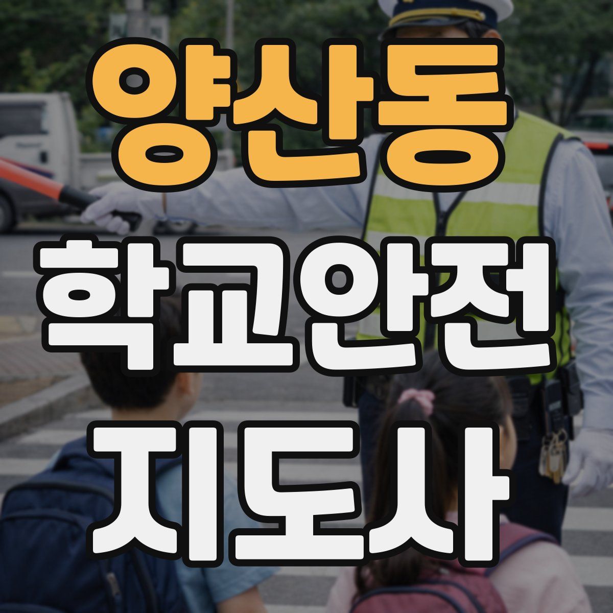 양산동 학교안전지도사 자격증