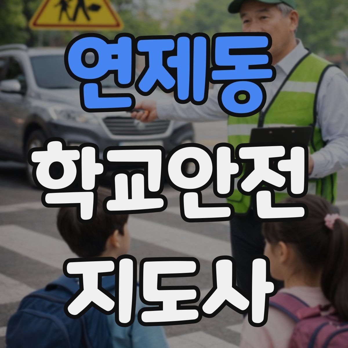 연제동 학교안전지도사 자격증 체험교실 이동 동선 사고 예방