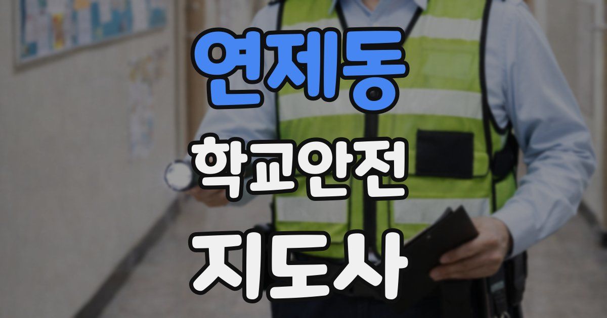 연제동 학교안전지도사 자격증