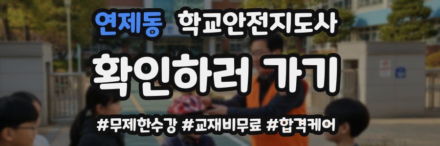 연제동 학교안전지도사 자격증