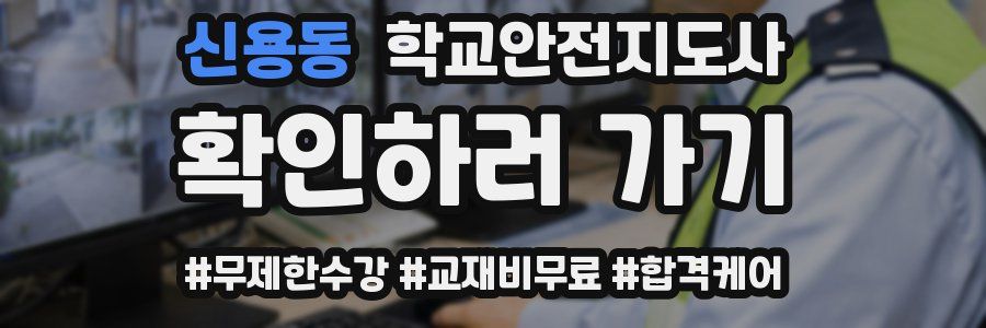 신용동 학교안전지도사 자격증