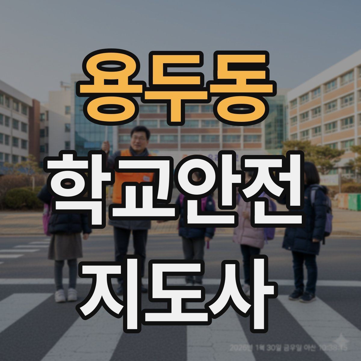 용두동 학교안전지도사 자격증 출혈 타박상 발생 시 대처 원칙