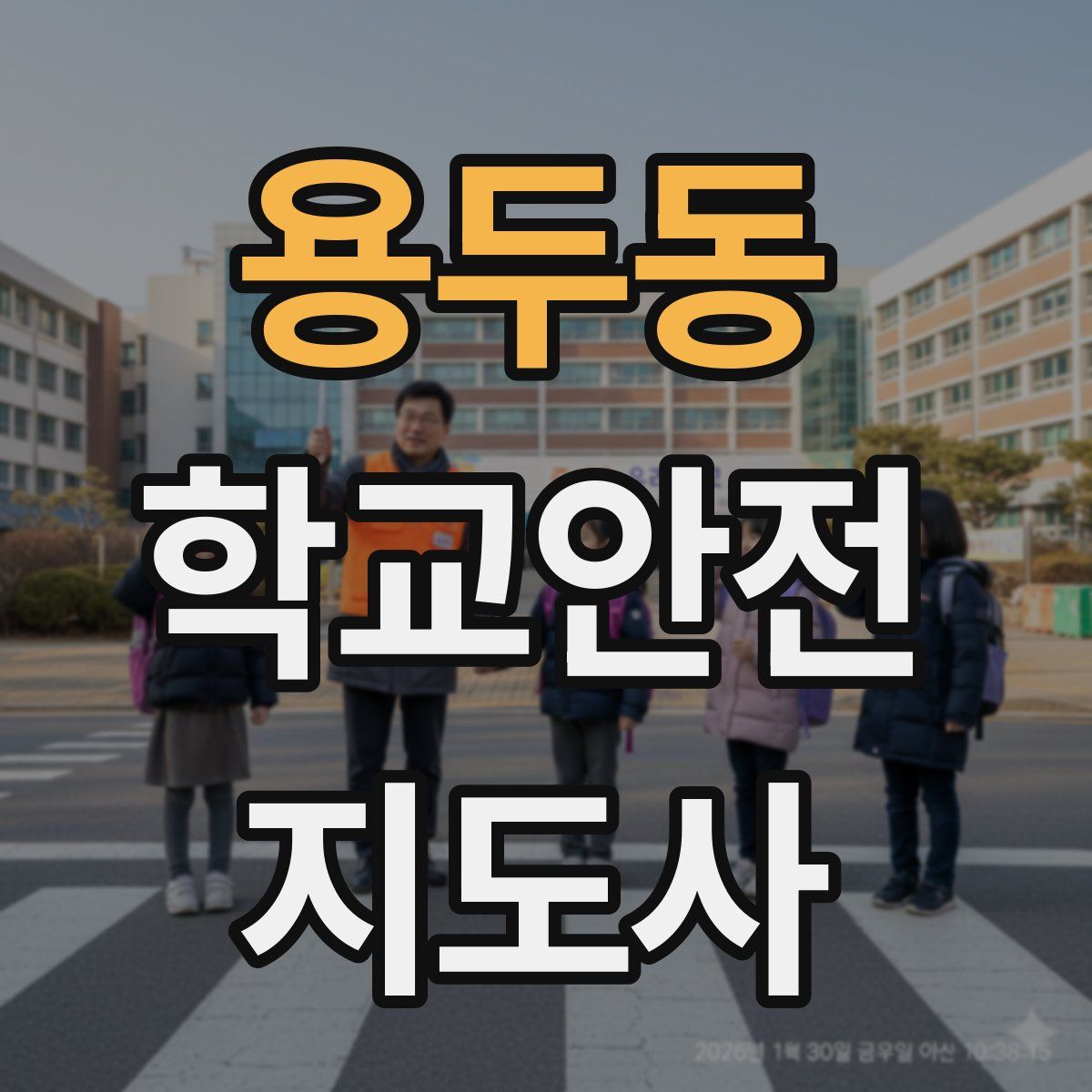 용두동 학교안전지도사 자격증