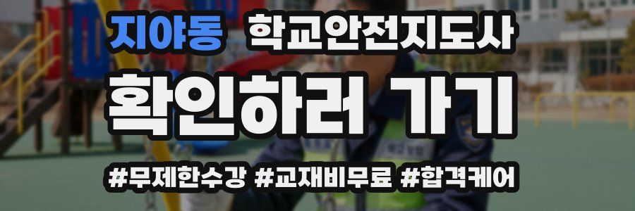 지야동 학교안전지도사 자격증