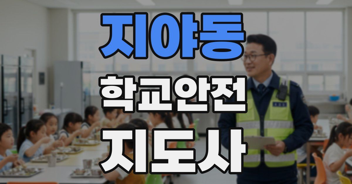 지야동 학교안전지도사 자격증
