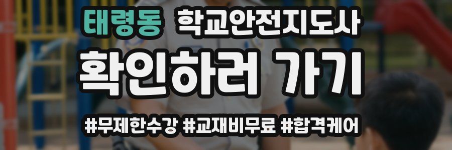 태령동 학교안전지도사 자격증