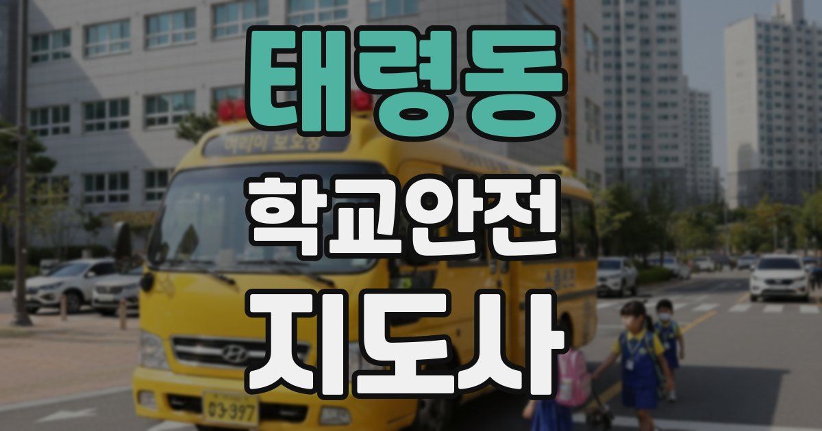 태령동 학교안전지도사 자격증