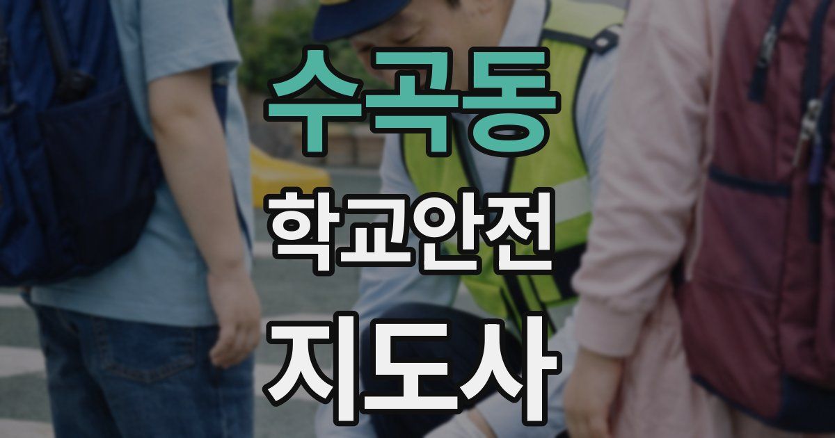 수곡동 학교안전지도사 자격증