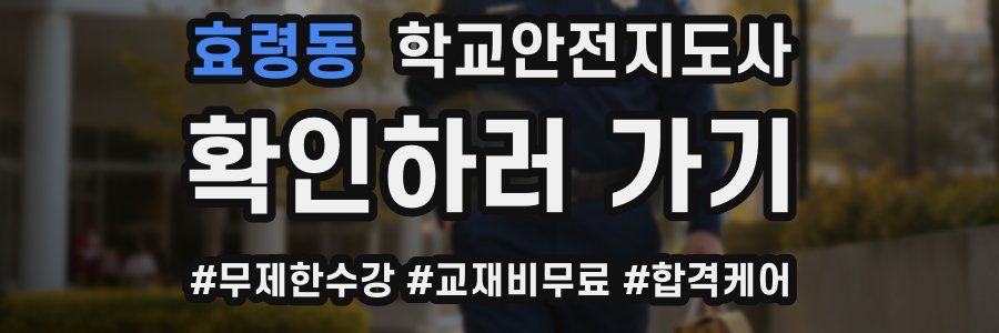 효령동 학교안전지도사 자격증