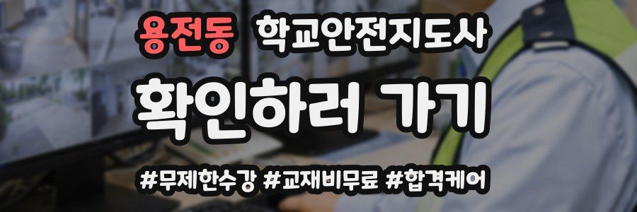 용전동 학교안전지도사 자격증