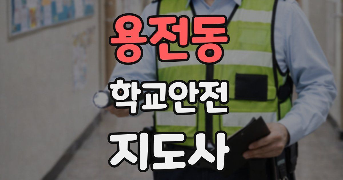 용전동 학교안전지도사 자격증