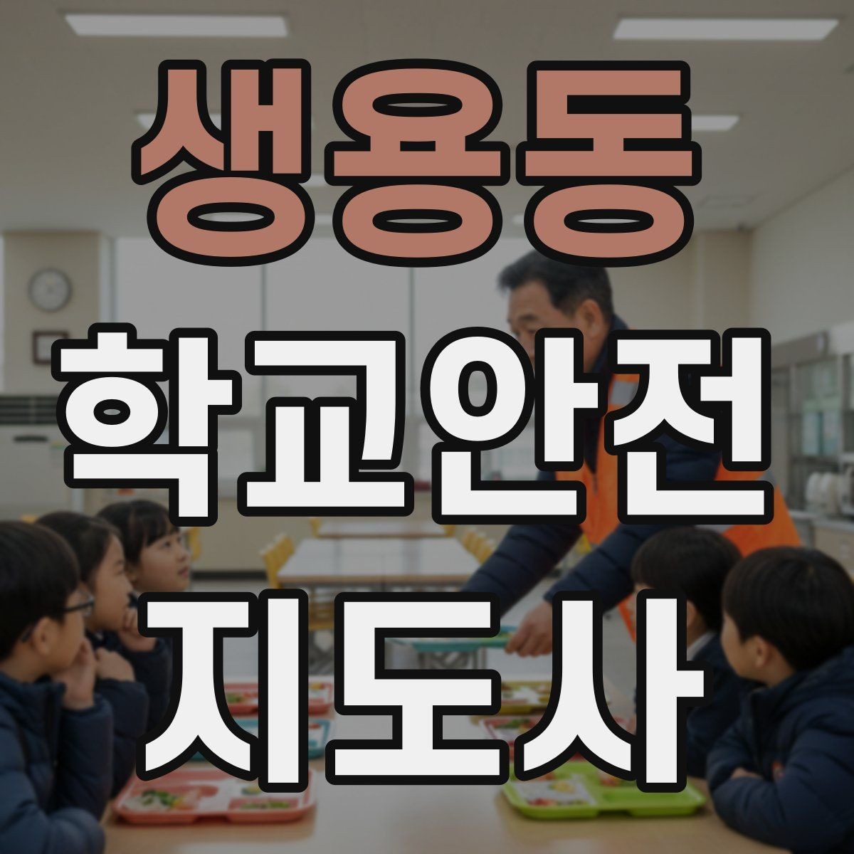 생용동 학교안전지도사 자격증 학생 인솔 시 출석 체크 실수 줄이는 법