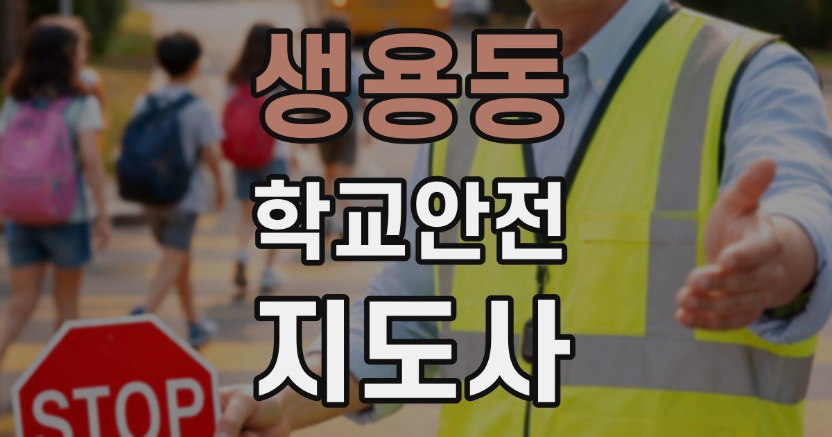 생용동 학교안전지도사 자격증