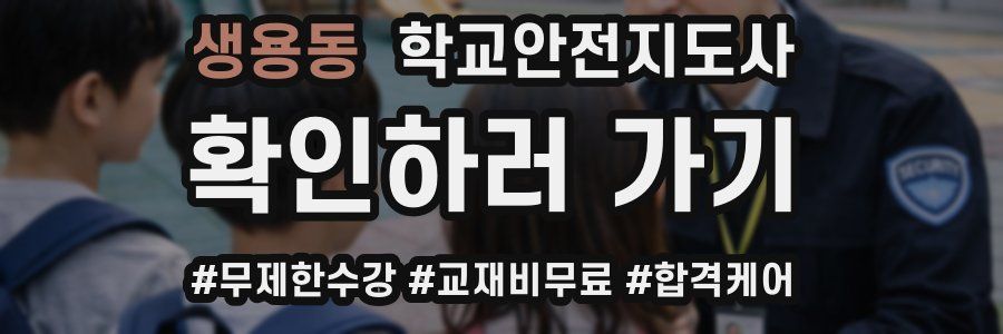 생용동 학교안전지도사 자격증