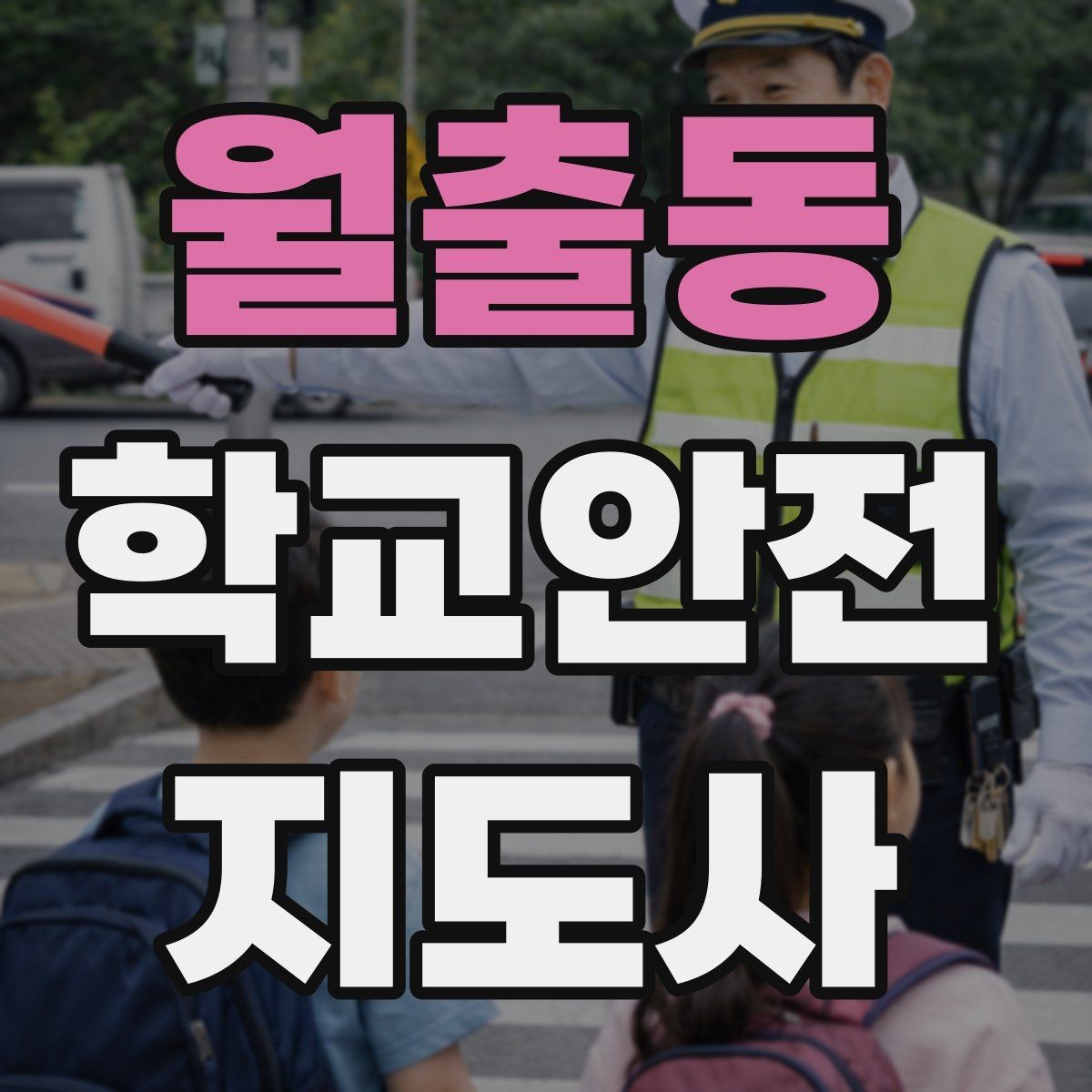 월출동 학교안전지도사 자격증 시험 준비를 빠르게 하는 핵심 정리법