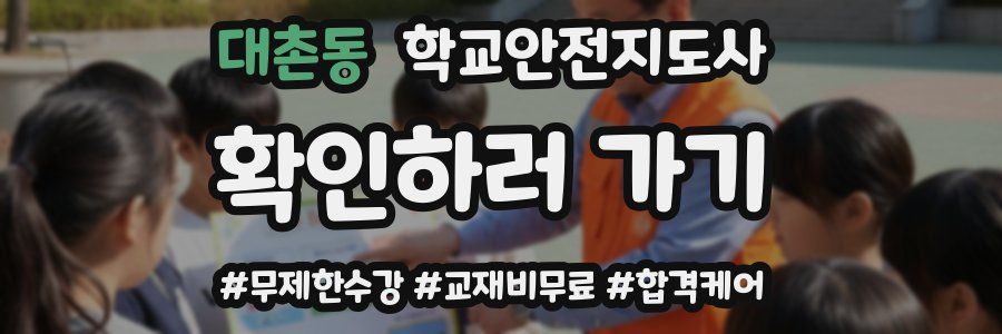 대촌동 학교안전지도사 자격증