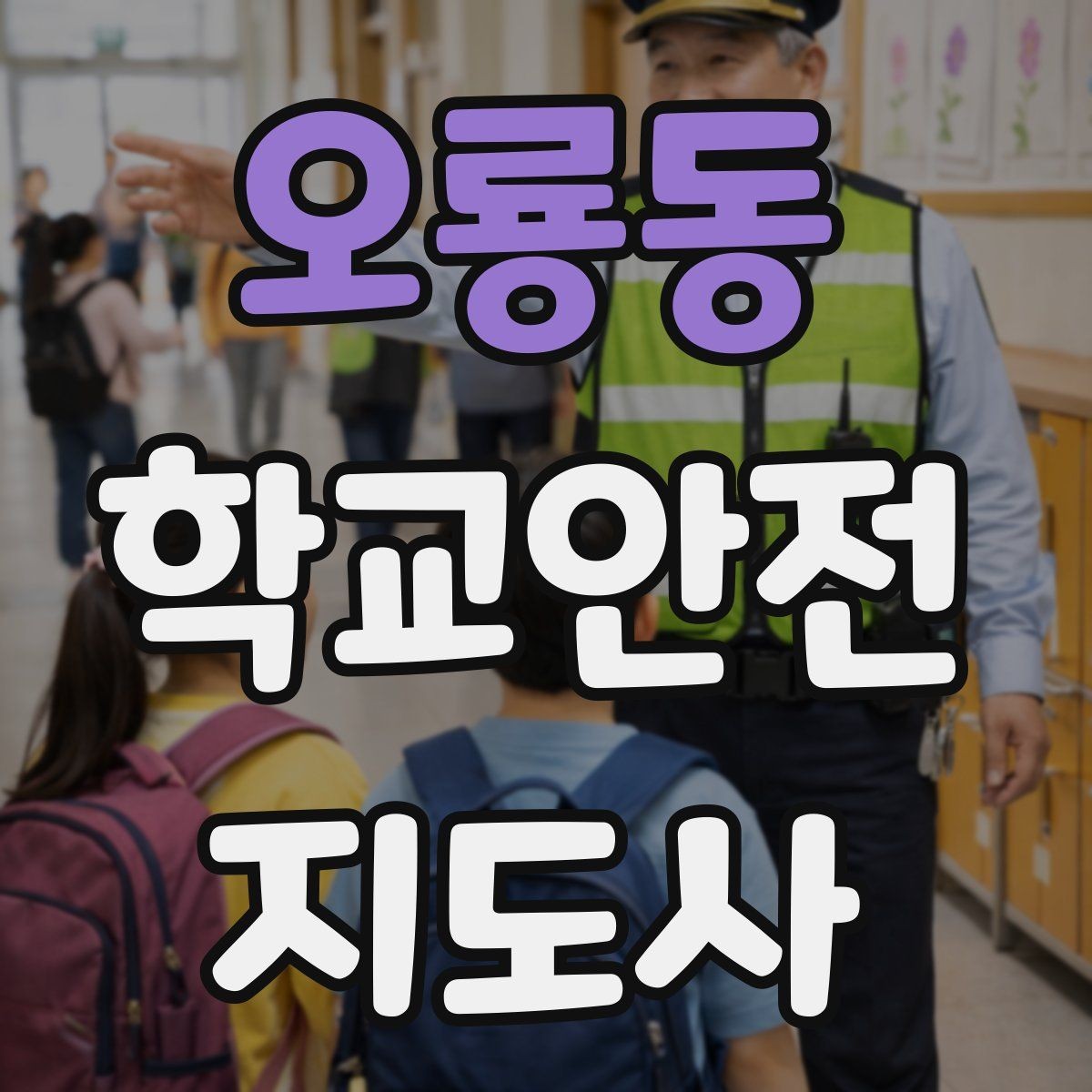오룡동 학교안전지도사 자격증 교사와 소통할 때 필요한 기본 매너
