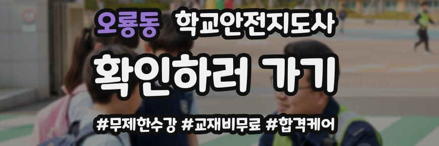 오룡동 학교안전지도사 자격증