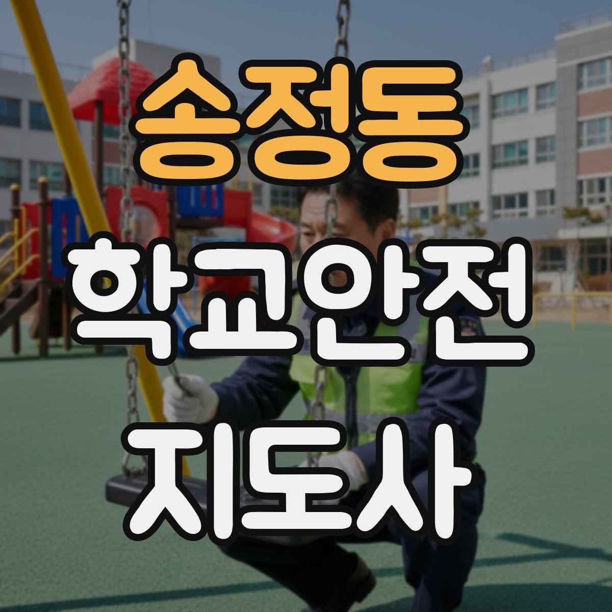 송정동 학교안전지도사 자격증 안내 멘트는 짧고 분명해야 하는 이유