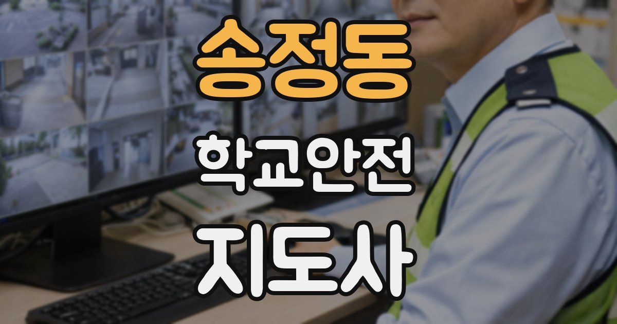 송정동 학교안전지도사 자격증