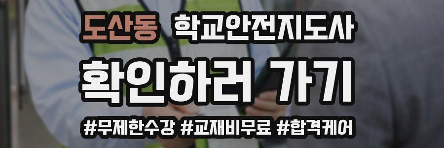 도산동 학교안전지도사 자격증
