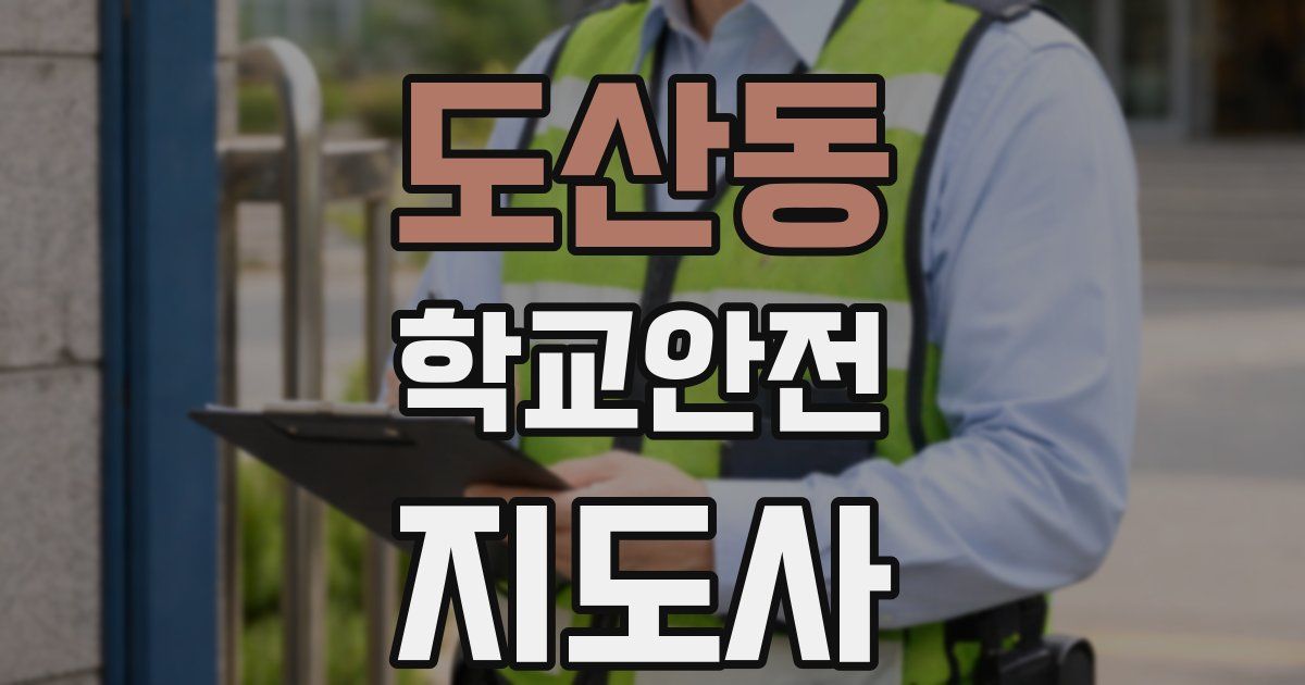 도산동 학교안전지도사 자격증