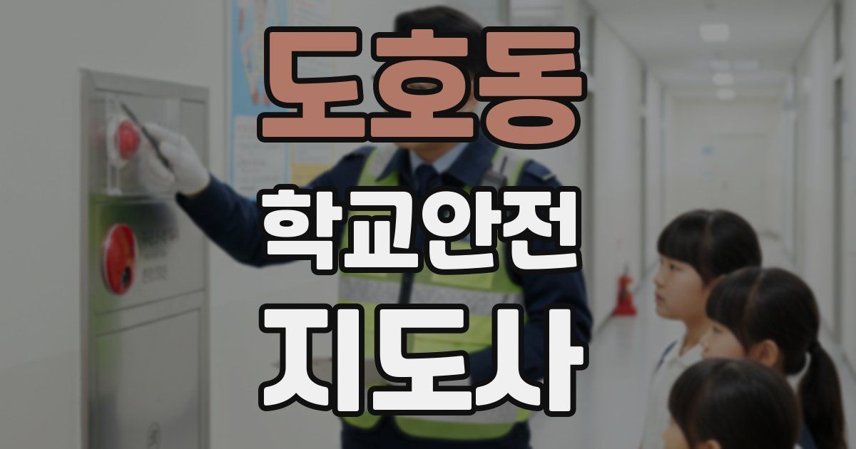 도호동 학교안전지도사 자격증