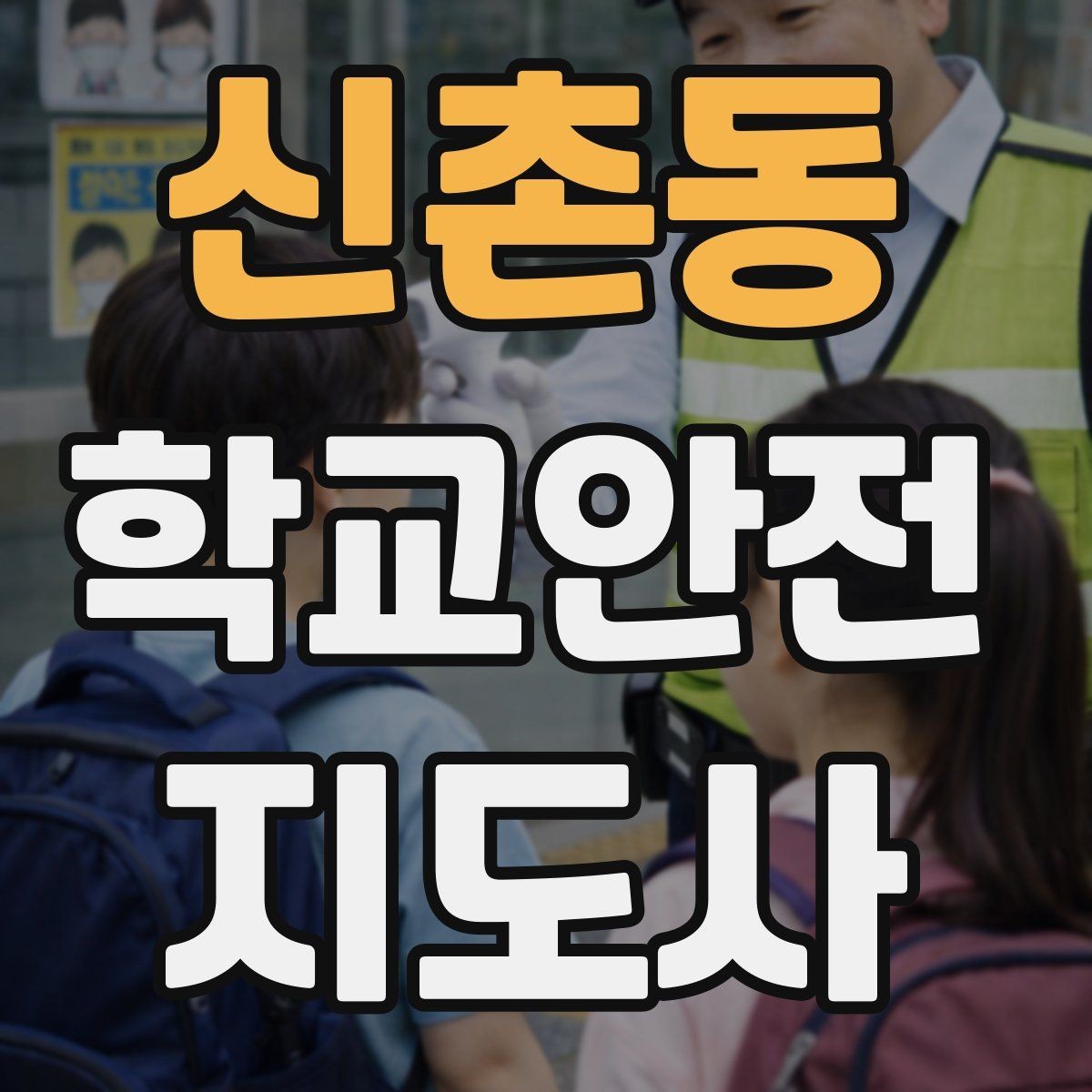 신촌동 학교안전지도사 자격증 나에게 맞는 활동 방식 찾는 방법