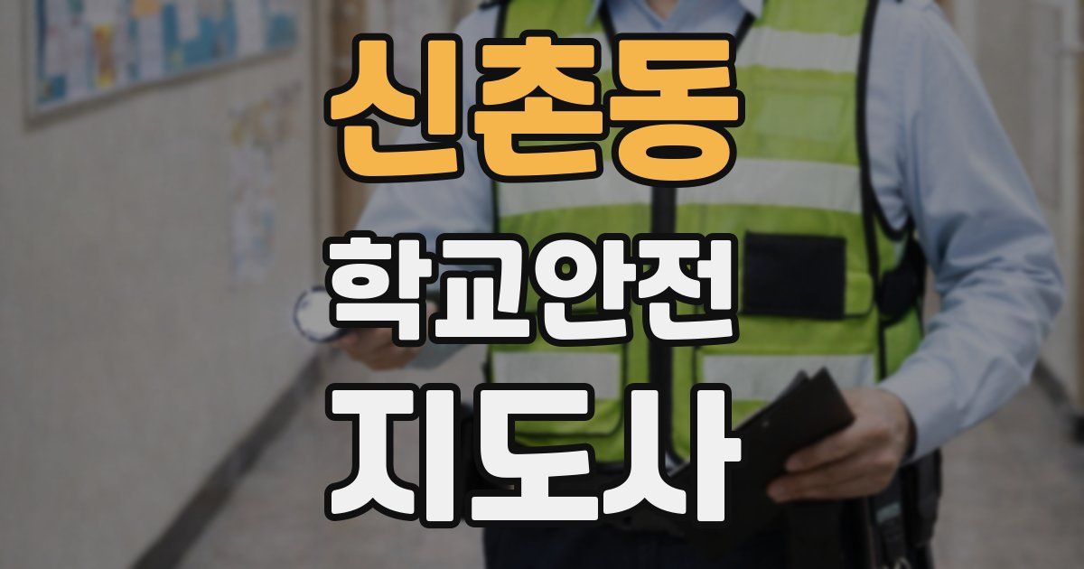 신촌동 학교안전지도사 자격증
